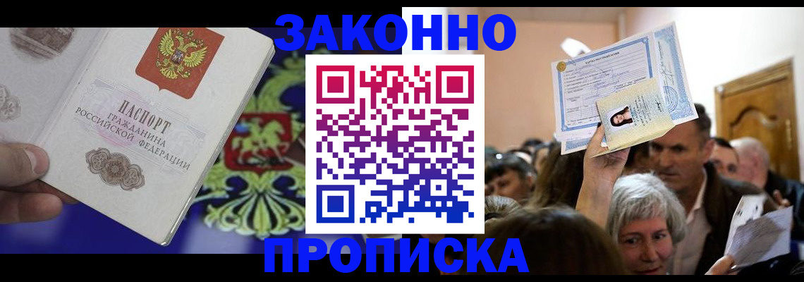 прописка ребенка в Видном